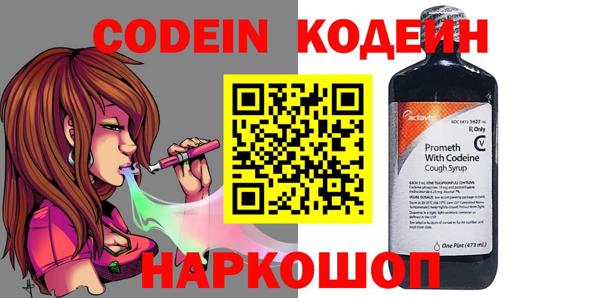 Кодеин Purple Drank Мыски