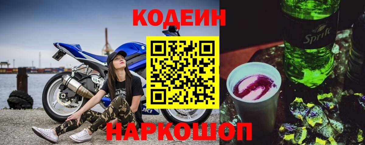 Кодеин Purple Drank  Codein Purple Drank  Вход с VPN  Мыски 